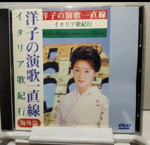 長山洋子　洋子の演歌一直線　イタリア歌紀行　DVD 台湾盤