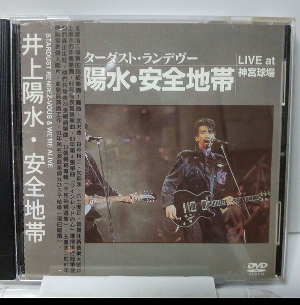 安全地帯/STARDUST RENDEZ-VOUS～井上陽水・安全地帯 ライヴ…　DVD