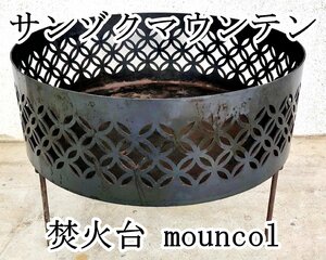 【中古】山賊マウンテン　ｓａｎｚｏｋｕｍｏｕｎｔａｉｎ　mouncol　焚火台L　大人数での利用にオススメ！　入手困難！