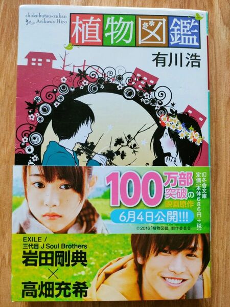 植物図鑑 （幻冬舎文庫　あ－３４－３） 有川浩／〔著〕