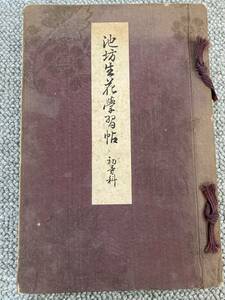 古書☆池坊生花学習帳 初等科 大日本華道学院 アンティーク 昭和 レトロ