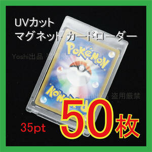 ◇UVカット）マグネット カードローダー 35pt 50枚 トレーディングカードケース ホルダー 保護 収納 送料込①