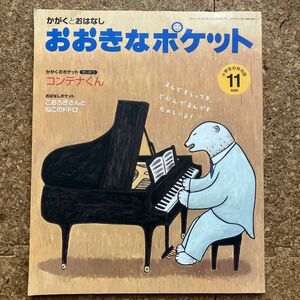 絵本　おおきなポケット『コンテナくん』かがくとおはなし　福音館書店　