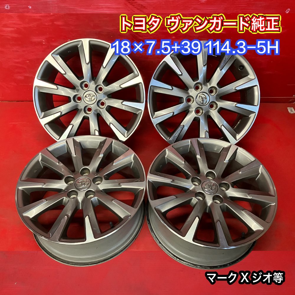 はこぽす対応商品】 トヨタヴァンガード純正 7.5-18+39 - 114.3/5H