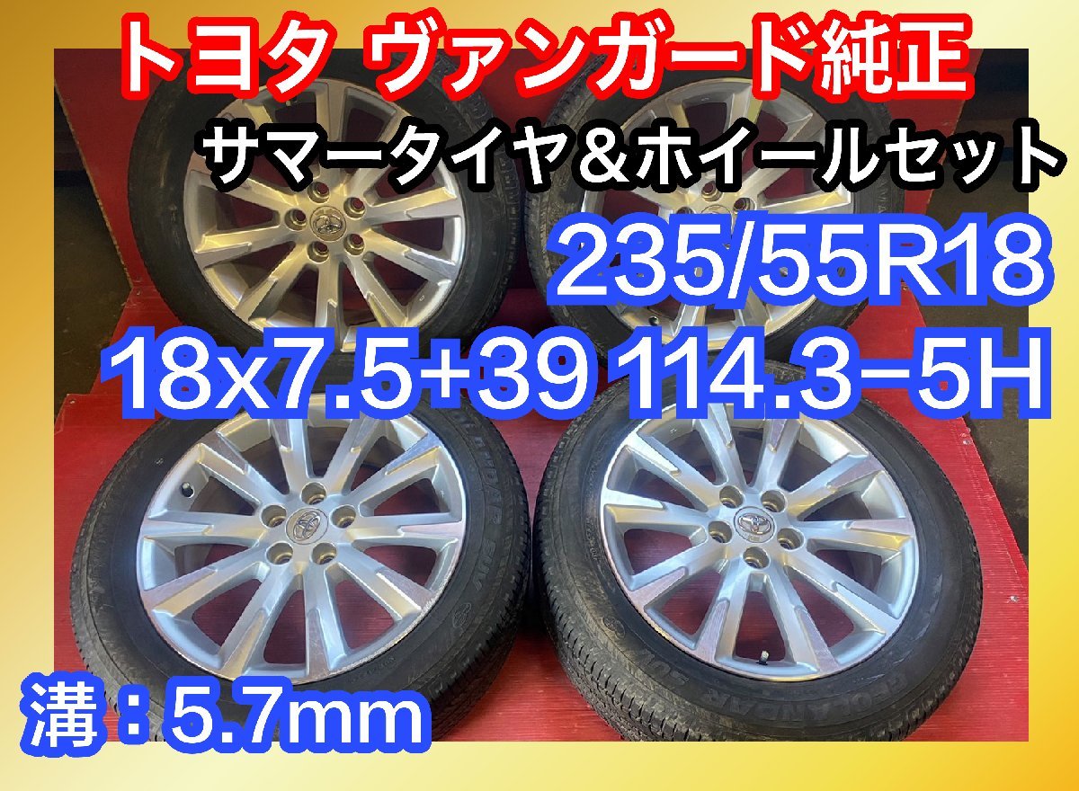 はこぽす対応商品】 トヨタヴァンガード純正 7.5-18+39 - 114.3/5H