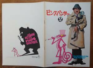 映画パンフ チラシ brochure flyer 「 ピンク・パンサー The Pink Panther 2 ~ 3 」 ピーター・セラーズ C・プラマー ヘンリー・マンシーニ