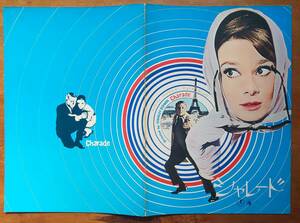 映画パンフ Brochure オードリー・ヘプバーン Audrey Hepburn 2冊「 シャレード Charade 」「 暗くなるまで待って Wait Until Dark 」