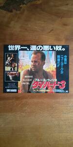 プロモーション用変形 映画チラシ Flyer ブルース・ウィリス Bruce Willis「 ダイ・ハード3 / Die Hard: With a Vengeance 」