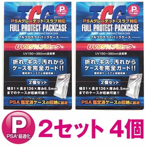 新品 フルプロテクトパックケースP PSA鑑定済 専用ケース 2セット 4個入 TCG 河島製作所 01