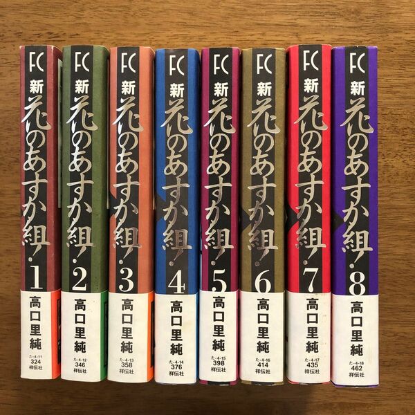 新・花のあすか組！　全巻セット