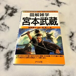 【ナツメ社】図解雑学＊宮本武蔵（監修）加来耕三／（著）岸　祐二