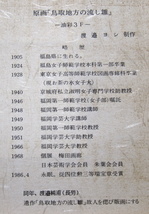 流し雛　版画　渡邉ヨシ作　「鳥取地方の流し雛」（225/600）郷土伝統　額装 インテリア レトロ　_画像3