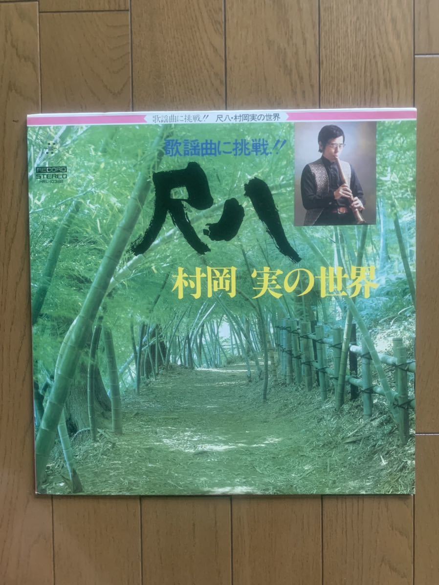 超人気 村岡実・尺八リサイタル /恐山/【超レア!!!】/【美盤