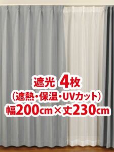 65-4）新品！遮光ドレープカーテン4枚　形状記憶　幅200cm×丈230cm セット割1,500円引き