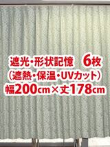 21-6）新品！遮光ドレープカーテン6枚　形状記憶　アラベスク柄　幅200cm×丈178cm_画像1