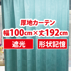 27-1）新品！遮光ドレープカーテン2枚 形状記憶 ターコイズブルー 幅100cm×丈192cm ※残り1セットの画像1