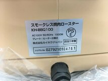 焼肉ロースター カイホウ KH-BBQ100 スモークレス 未使用 2305LS400_画像6
