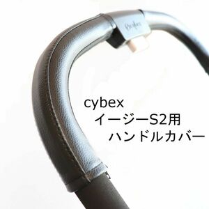 21 cybex サイベックス イージーＳ２用 ベビーカー ハンドルカバー