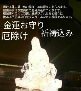 普段３万のを三千円　　金運恋愛開運お守り神様霊石　龍神霊石　陰陽師手作り鑑定霊視つき　悩みや願い祈祷　霊視　