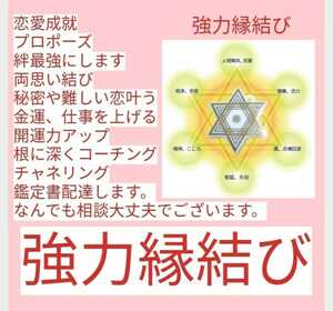 強力縁結び思念伝達　恋愛鑑定　陰陽師霊視もします。前世からのつながり見ます。大社恋愛叶うミサンガつき金運底上げ祈祷ヒーリング込み