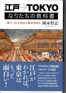 江戸→ＴＯＫＹＯなりたちの教科書　一冊でつかむ東京の都市形成史 岡本哲志／著