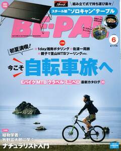 【裁断済】BE-PAL (ビーパル) 2023年 6月号 自転車　ツーリング　マウンテンバイク　旅　キャンプ　アウトドア　