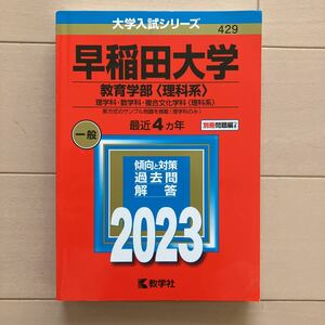 赤本 早稲田大学 教育学部〈理科系〉2023大学入試シリーズ 教学社 中古本♪美品 別冊付き