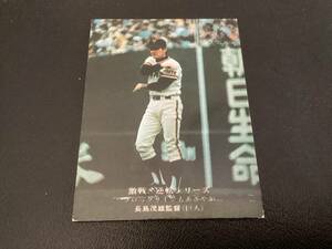 良品　カルビー75年　長島（巨人）No.845　白文字　プロ野球カード