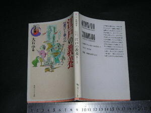 ※「 シリーズ江戸学 江戸の教養 [遊びと学び] 　大竹学編 」角川ソフィア文庫