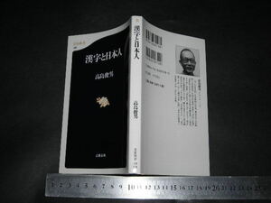 //「 漢字と日本人　高島俊男 」文春新書