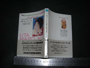 ※「 艶本のおんな 秘蔵の名作艶本・第2集　喜多川歌麿・歌川国貞 画 」二見文庫 クラシック・アート・コレクション