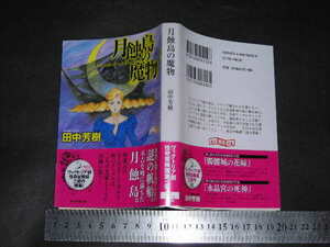 ’’「 月蝕島の魔物　田中芳樹 / 巻末 関係年表 参考文献 」創元推理文庫