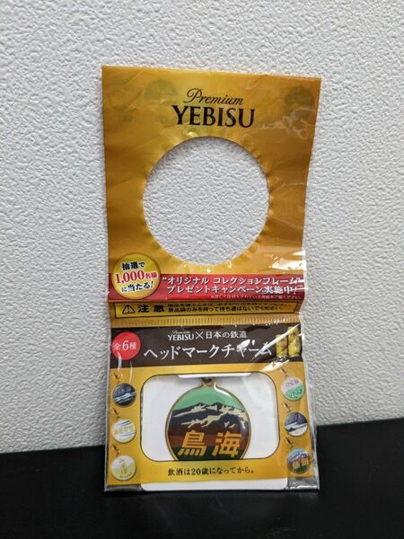 YEBISU × 日本の鉄道 ヘッドマークチャーム ブルトレ「鳥海」　Premium YEBISU ブルートレイン