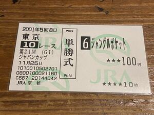 【単勝馬券】旧型　2001 第21回ジャパンカップ　ジャングルポケット　JRA京都