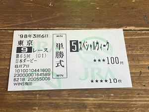 【単勝馬券③】旧型　1998 第65回日本ダービー　スペシャルウィーク　WINS梅田