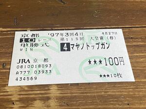 【単勝馬券③】旧型　1997 第115回天皇賞（春）　マヤノトップガン　現地購入