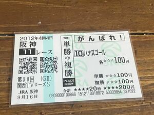 【単勝馬券④】2012 がんばれ！　単勝＋複勝　第30回関西TVローズS ハナズゴール　現地購入　当日出走取消し