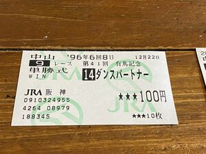 【単勝馬券⑥】旧型　1996 第41回有馬記念　ダンスパートナー　JRA阪神