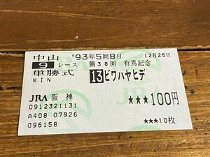 [ single . horse ticket ⑥] old model 1993 no. 38 times have horse memory biwa is yahiteJRA Hanshin 