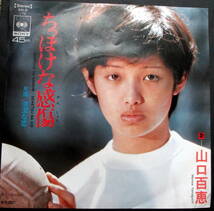 山口百恵 / ちっぽけな感傷 /レコード/ＥＰ盤/_画像1