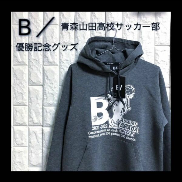 【タグ付き未使用　レア】B／　青森山田高校　優勝記念グッズ　パーカー　フーディ プルオーバーパーカー プリント HOODIE