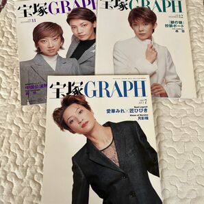 宝塚グラフ1999年8月号号、11月豪、12月号3冊セット紫吹淳和央ようか轟悠愛華みれ匠ひびき中国公演特集