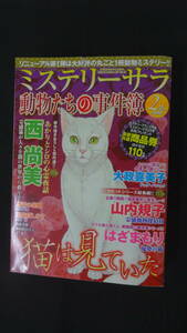 ミステリーサラ 動物たちの事件簿 2013年2月号 西尚美 大政喜美子 黒川晋 河村恵利 他 MS230501-001