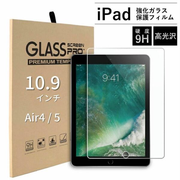 iPad 強化ガラスフィルム　液晶保護フィルム 10.9インチ　air4 air5