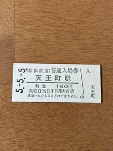 相模鉄道 天王町駅（令和5年）※5-5-5日並び