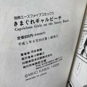 送料無料「きまぐれギャルビーチ」河合美穂 平成1年初版 別冊エースファイブコミックスの画像5