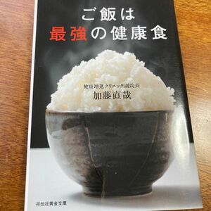 ご飯は最強の健康食 （祥伝社黄金文庫　Ｇか２６－１） 加藤直哉／著