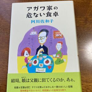 アガワ家の危ない食卓 阿川佐和子／著