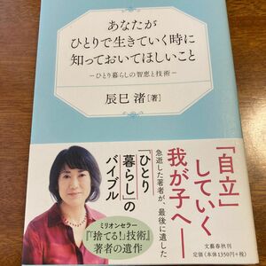 あなたがひとりで生きていく時に知っておいてほしいこと　ひとり暮らしの智恵と技術 辰巳渚／著