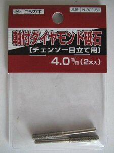 ニシガキ 軸付 ダイヤモンド砥石 4.0MM × 2本入　N821-50 チェーンソー目立用 替刃 研磨 チェーンソー 目立機　Ｎ－８１７　用の　替刃